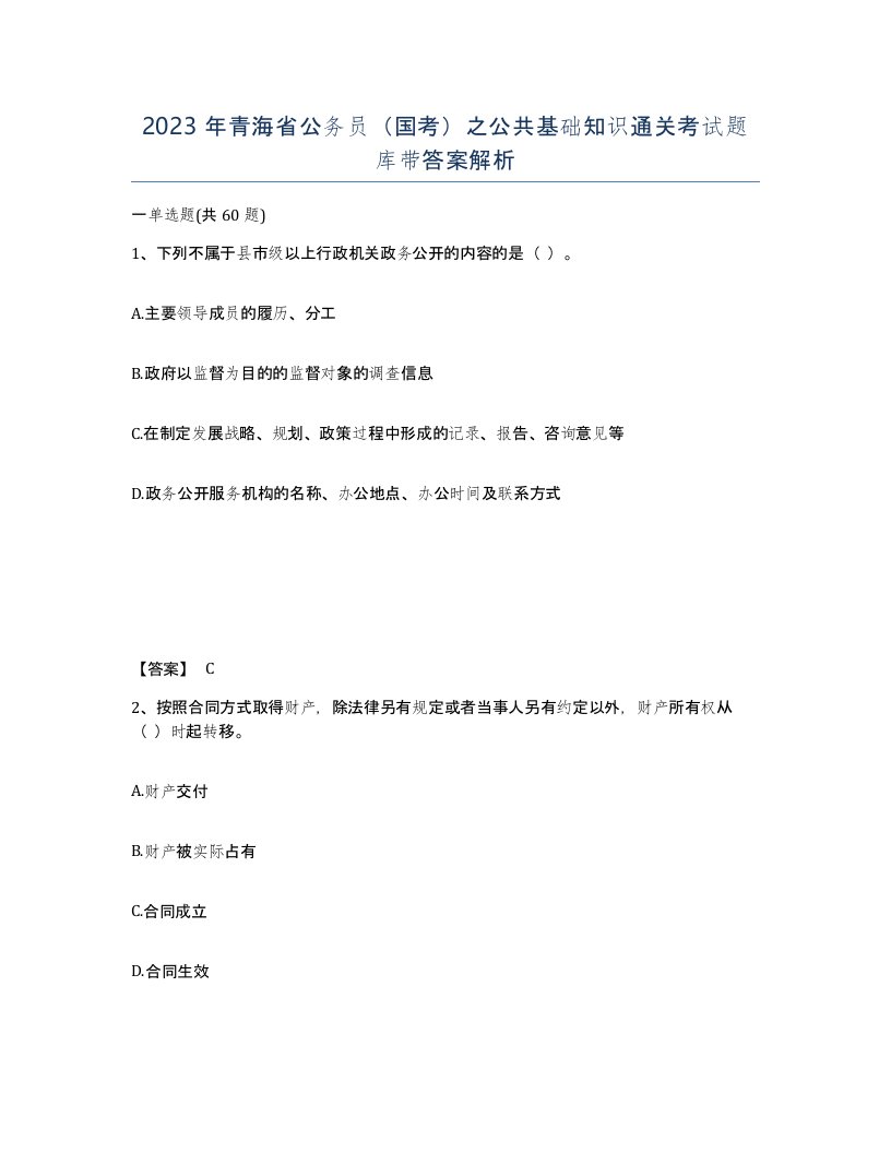 2023年青海省公务员国考之公共基础知识通关考试题库带答案解析