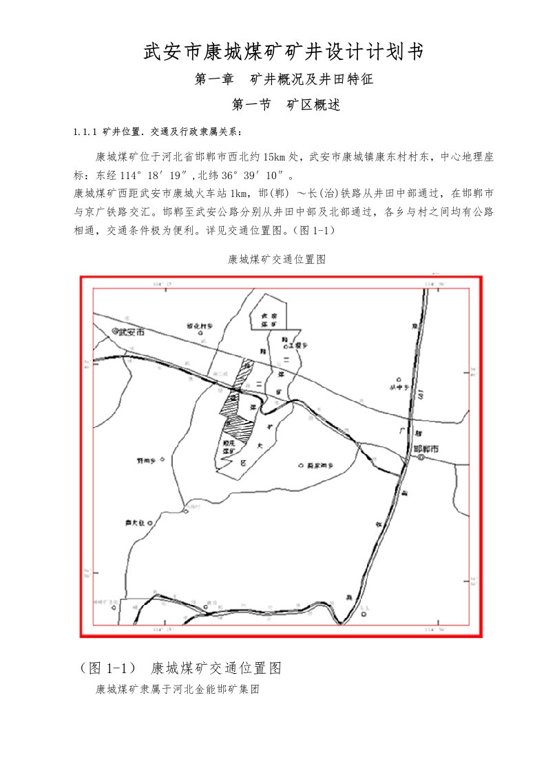 武安市康城煤矿矿井设计项目计划书