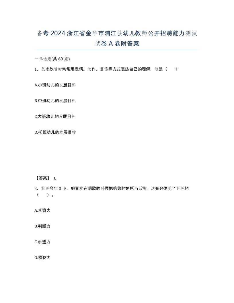 备考2024浙江省金华市浦江县幼儿教师公开招聘能力测试试卷A卷附答案