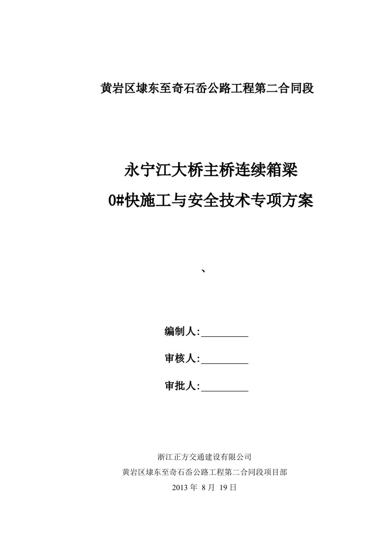 永宁江大桥主桥连续箱梁施工方案