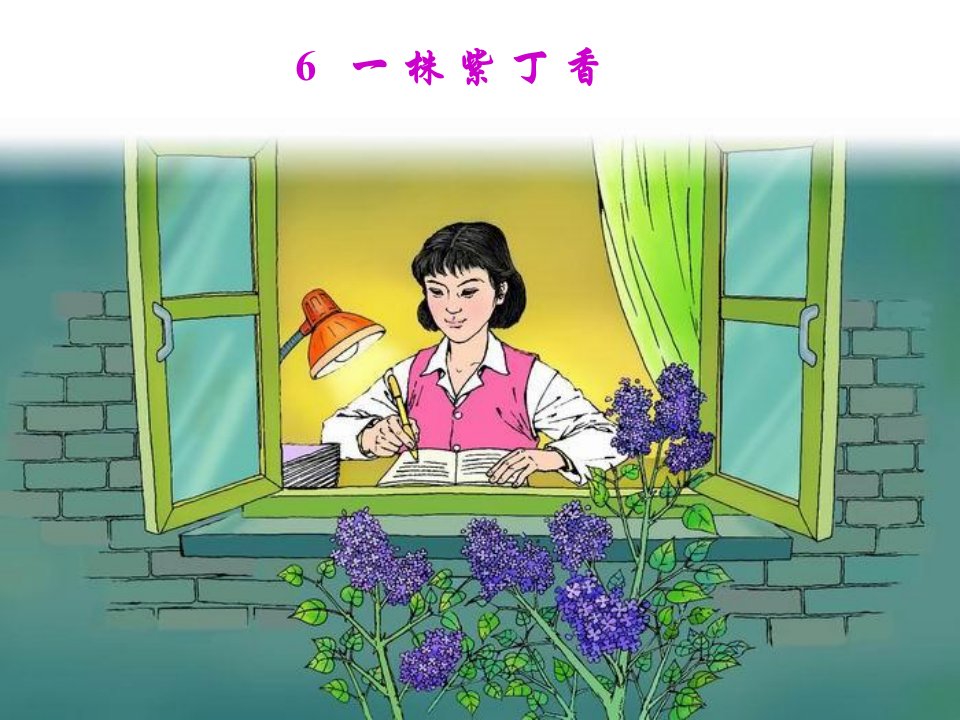 小学语文二年级上册《一株紫丁香》1课件