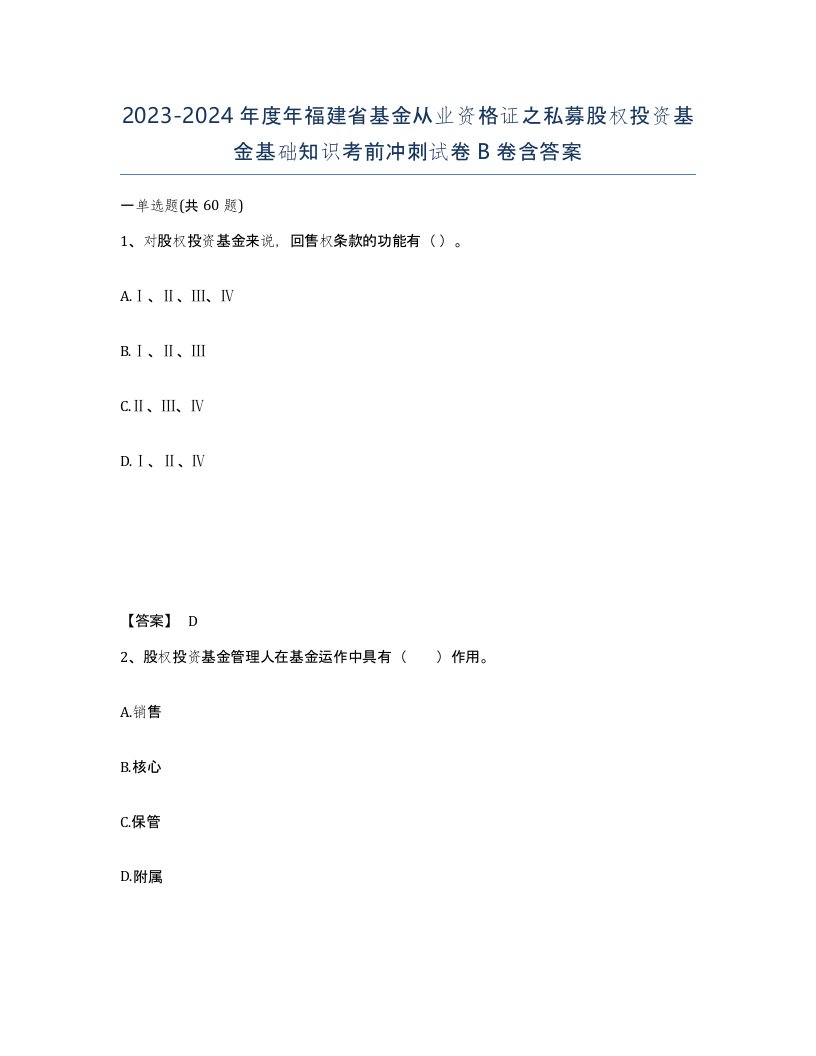 2023-2024年度年福建省基金从业资格证之私募股权投资基金基础知识考前冲刺试卷B卷含答案