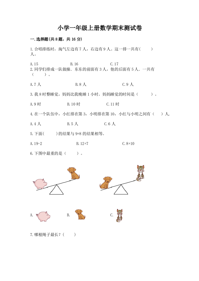 小学一年级上册数学期末测试卷（能力提升）