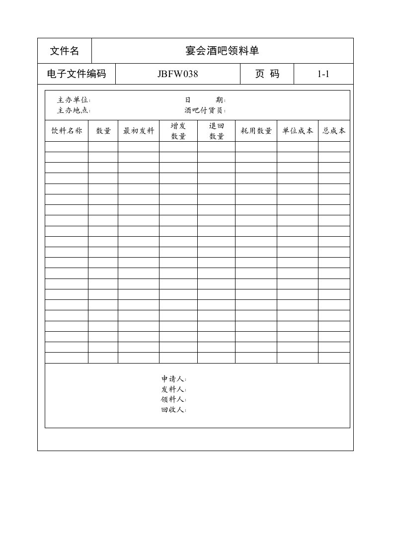 酒类资料-宴会酒吧领料单
