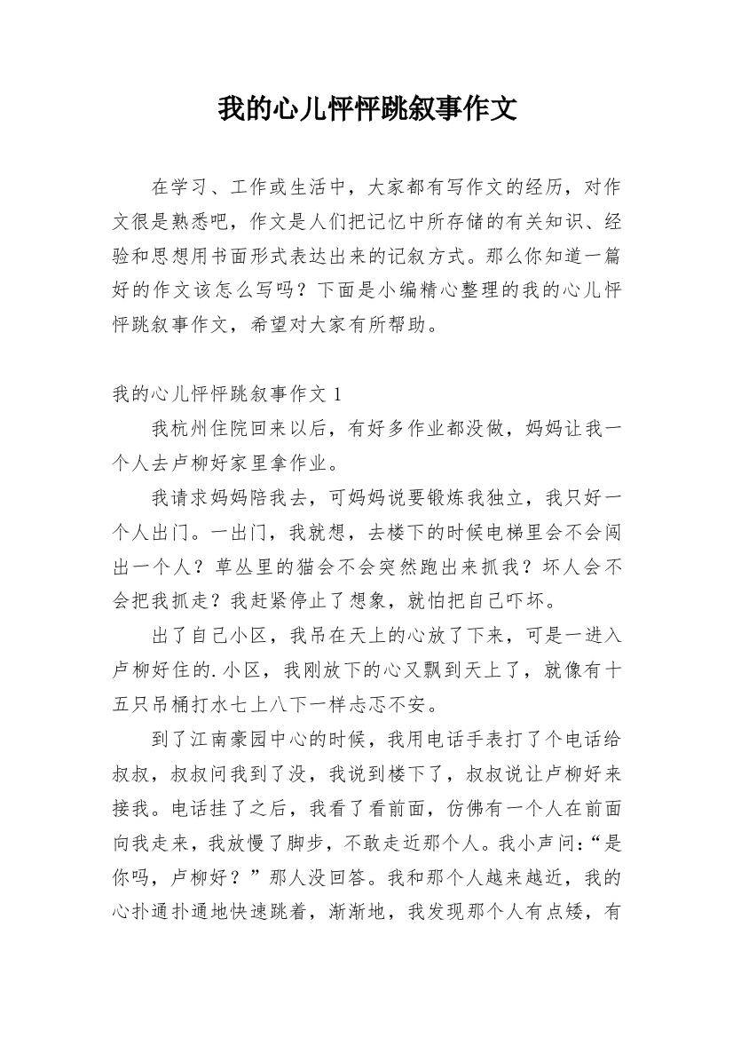 我的心儿怦怦跳叙事作文最新精编