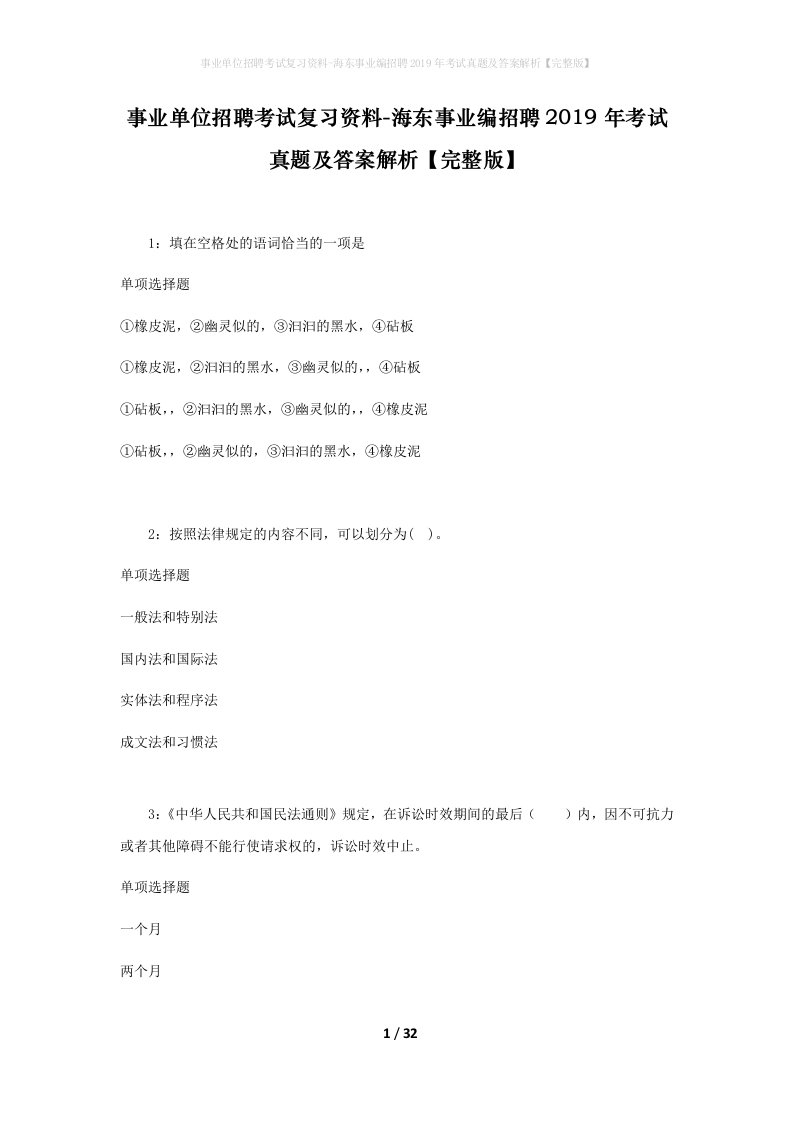 事业单位招聘考试复习资料-海东事业编招聘2019年考试真题及答案解析完整版_1