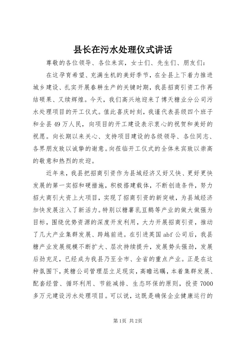 6县长在污水处理仪式致辞