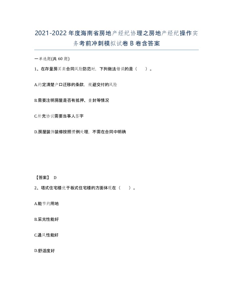 2021-2022年度海南省房地产经纪协理之房地产经纪操作实务考前冲刺模拟试卷B卷含答案