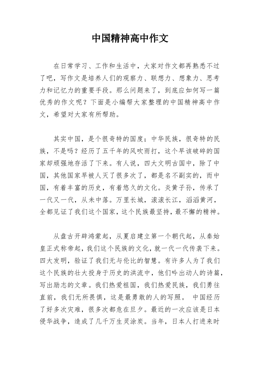 中国精神高中作文