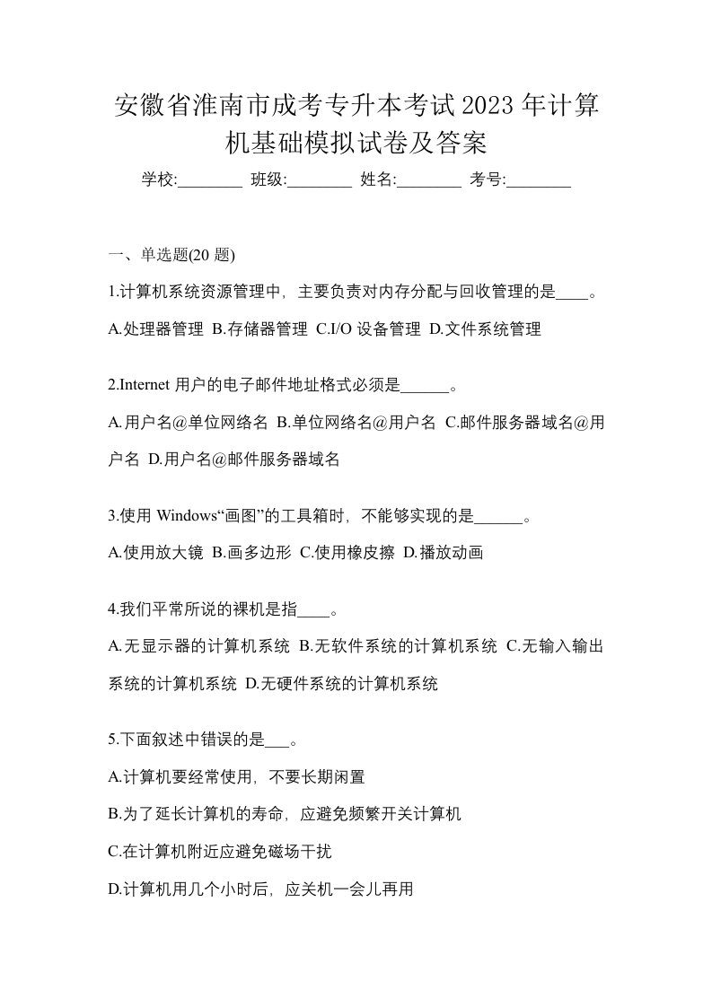 安徽省淮南市成考专升本考试2023年计算机基础模拟试卷及答案