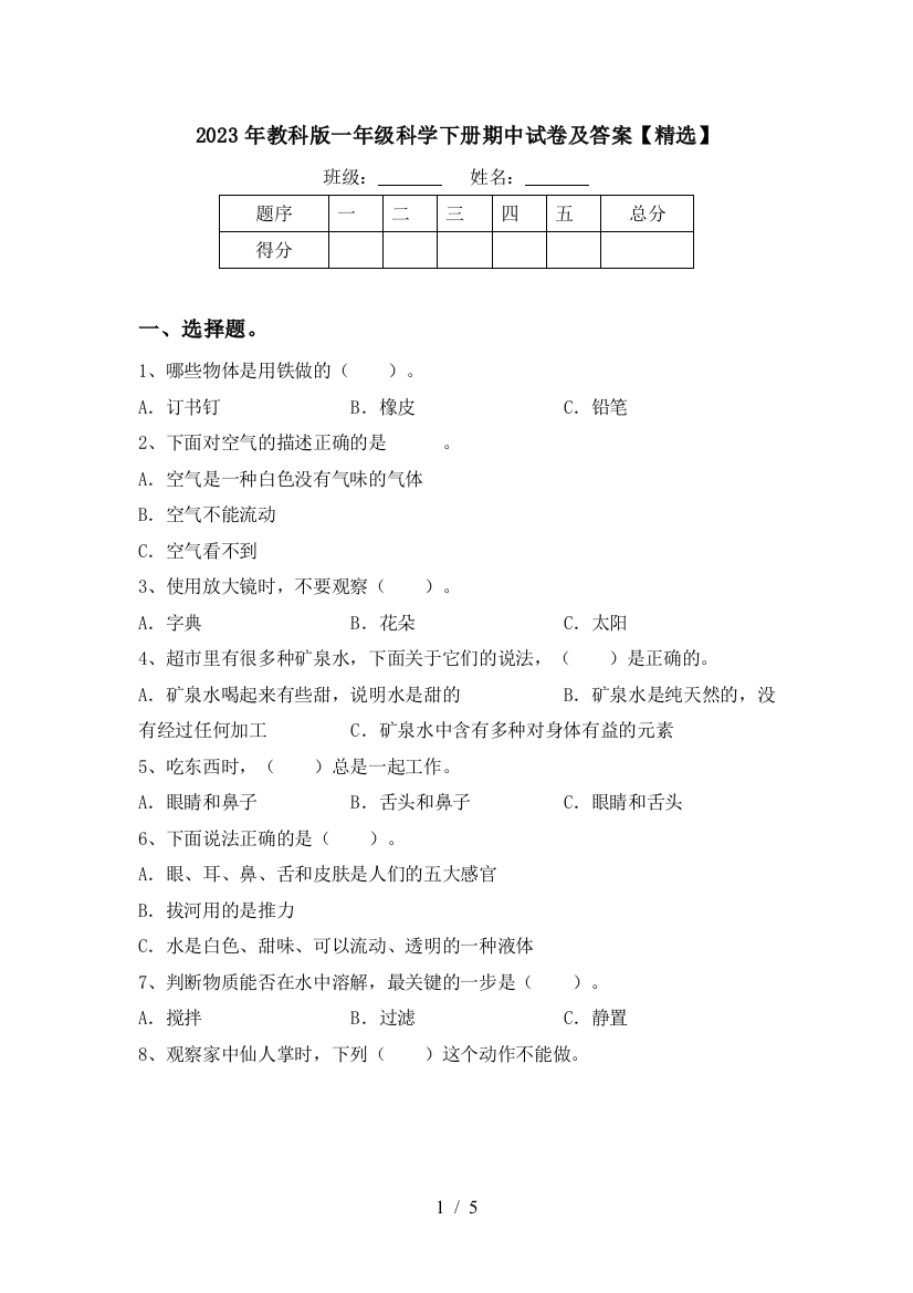 2023年教科版一年级科学下册期中试卷及答案【精选】