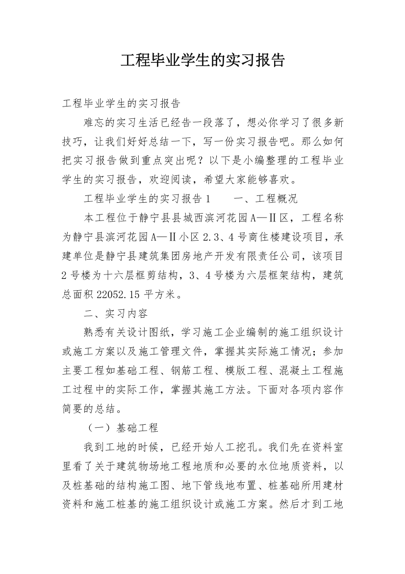 工程毕业学生的实习报告