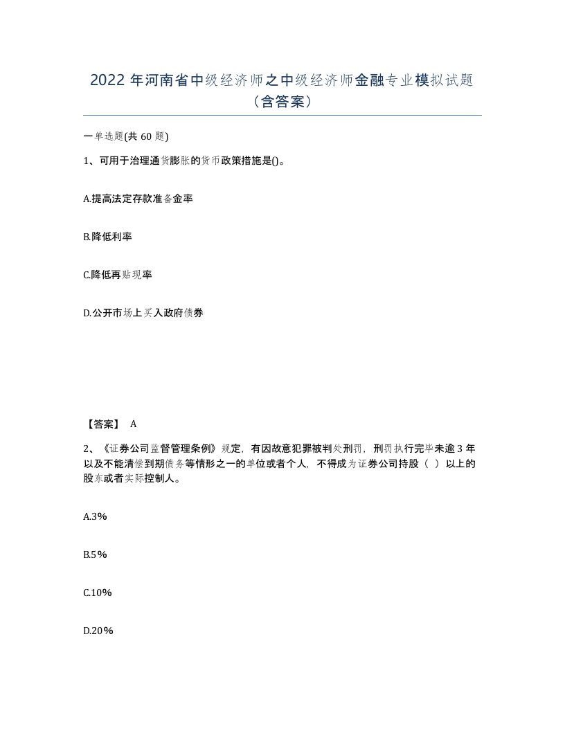 2022年河南省中级经济师之中级经济师金融专业模拟试题含答案