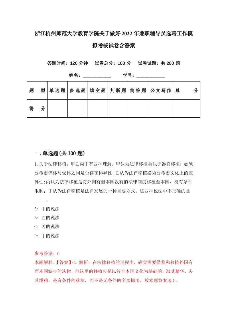 浙江杭州师范大学教育学院关于做好2022年兼职辅导员选聘工作模拟考核试卷含答案7