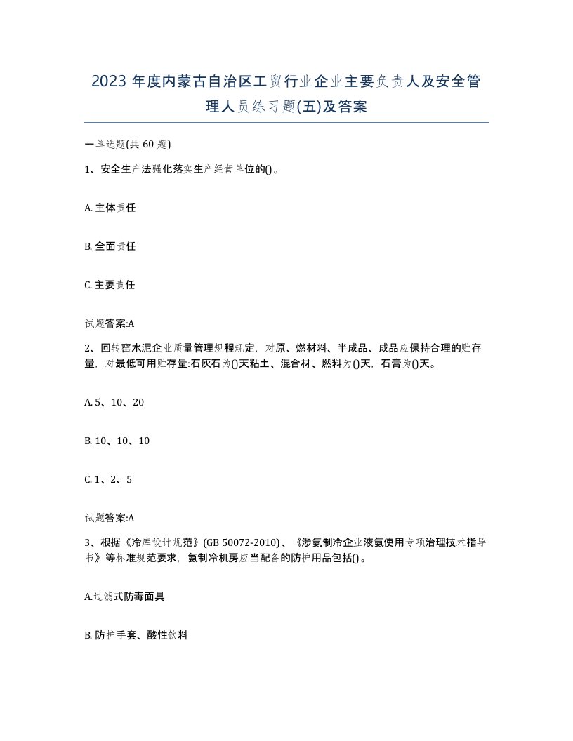 2023年度内蒙古自治区工贸行业企业主要负责人及安全管理人员练习题五及答案