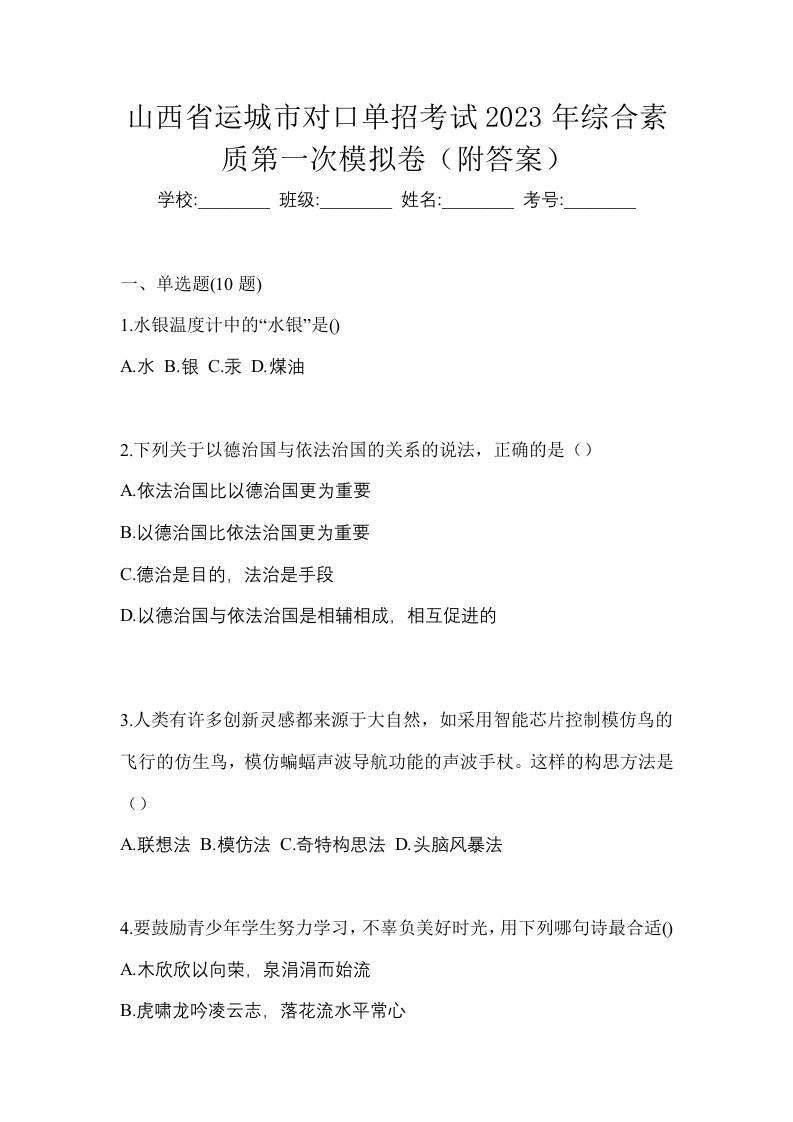 山西省运城市对口单招考试2023年综合素质第一次模拟卷附答案