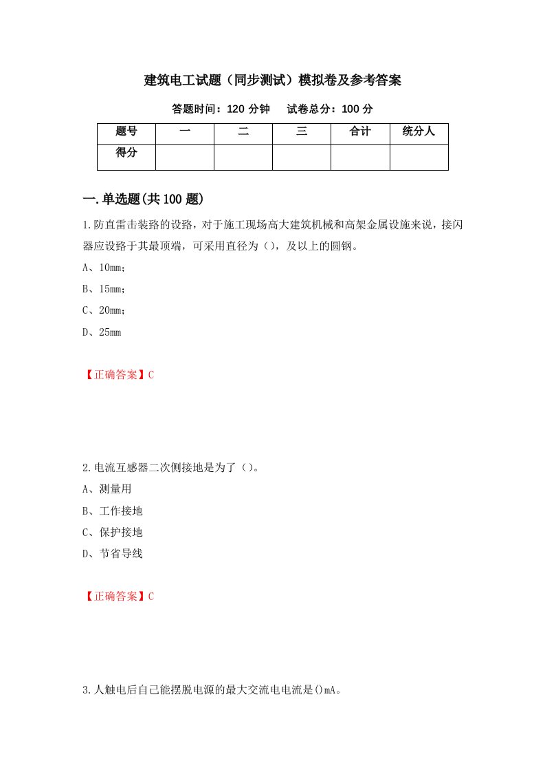 建筑电工试题同步测试模拟卷及参考答案第1期