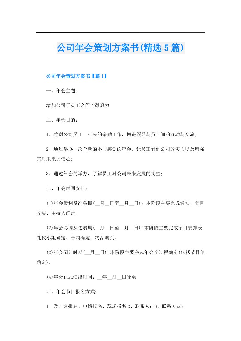 公司年会策划方案书(精选5篇)