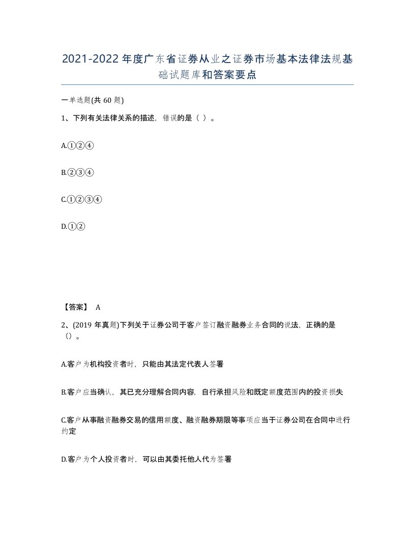 2021-2022年度广东省证券从业之证券市场基本法律法规基础试题库和答案要点