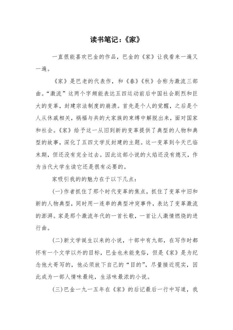 心得体会范文_教师笔记_读书笔记：《家》