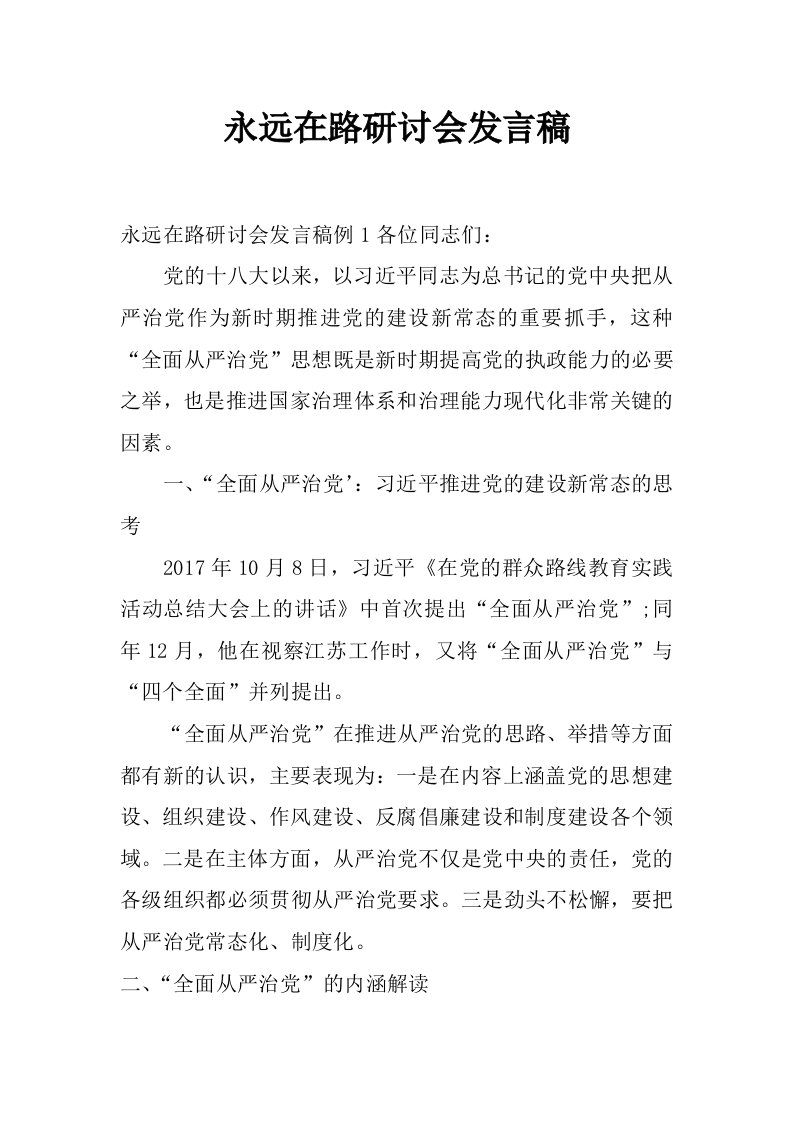 永远在路研讨会发言稿