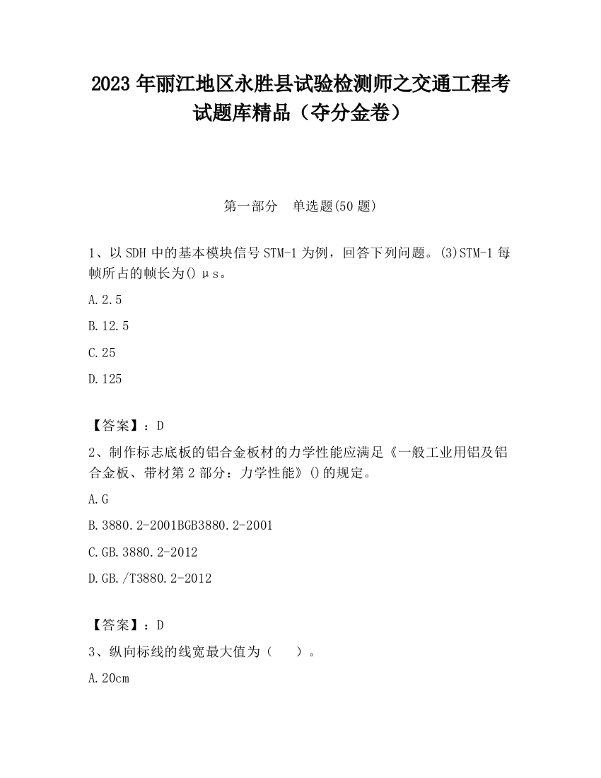 2023年丽江地区永胜县试验检测师之交通工程考试题库精品（夺分金卷）