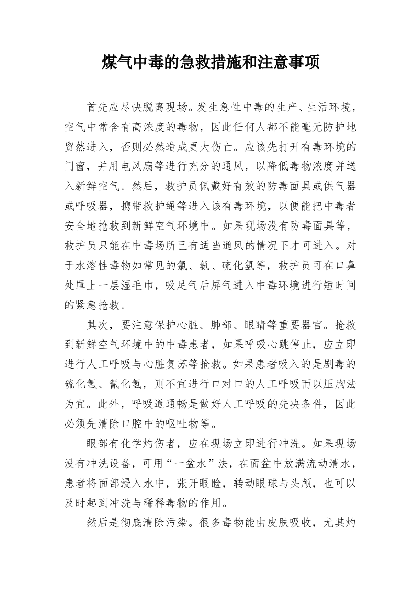 煤气中毒的急救措施和注意事项