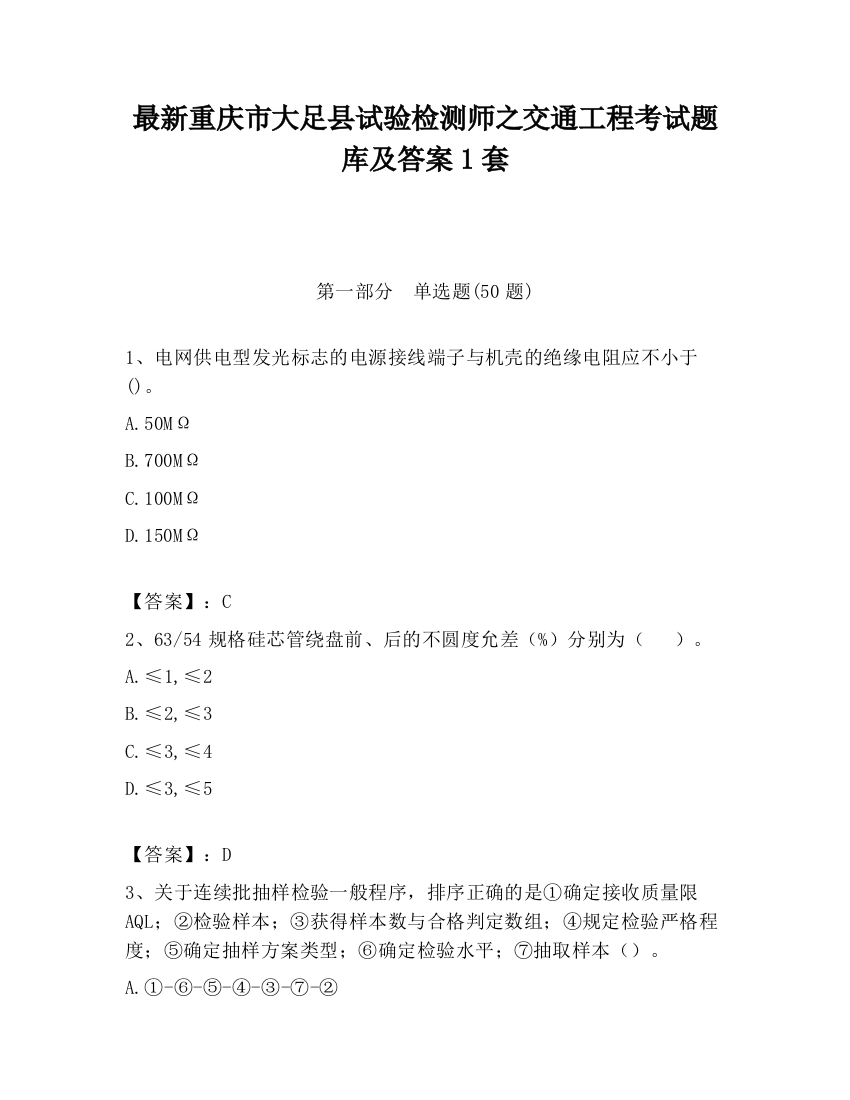 最新重庆市大足县试验检测师之交通工程考试题库及答案1套