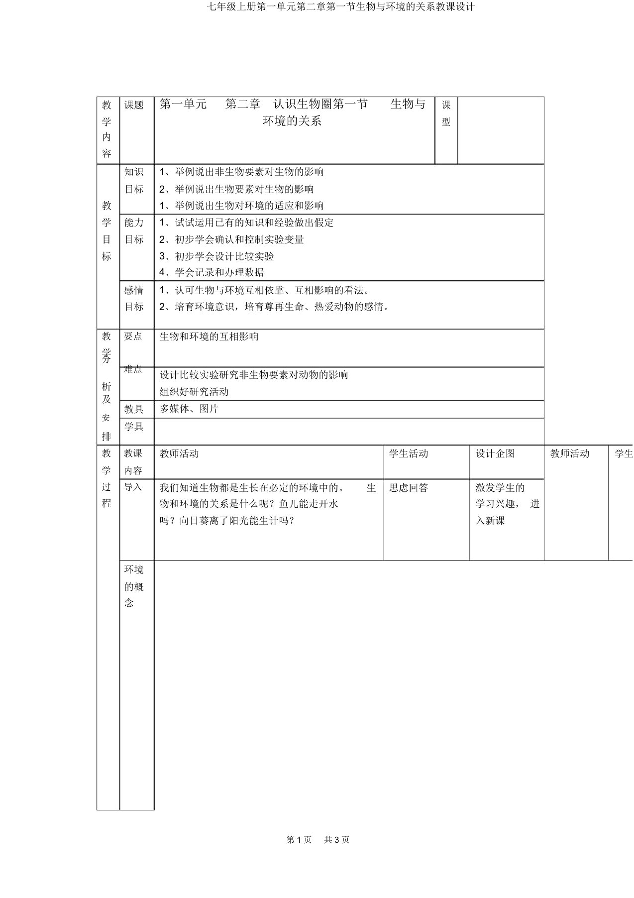 七年级上册第一单元第二章第一节生物与环境关系教案