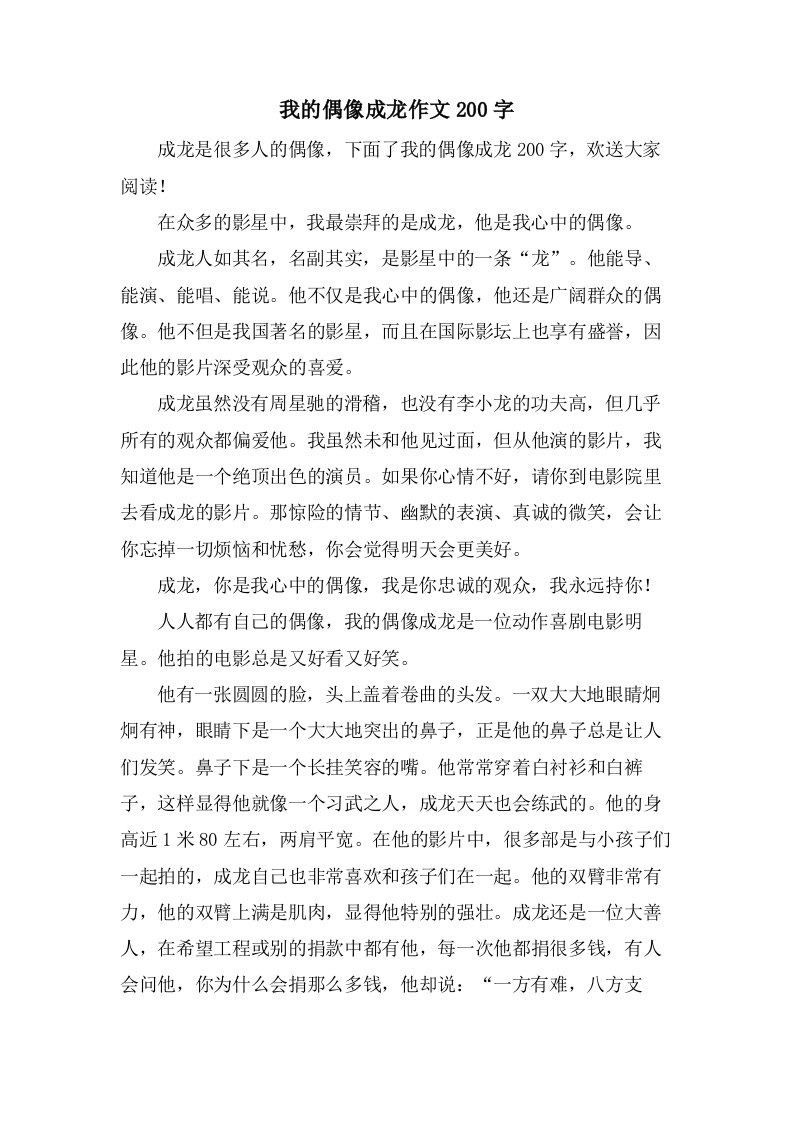 我的偶像成龙作文200字