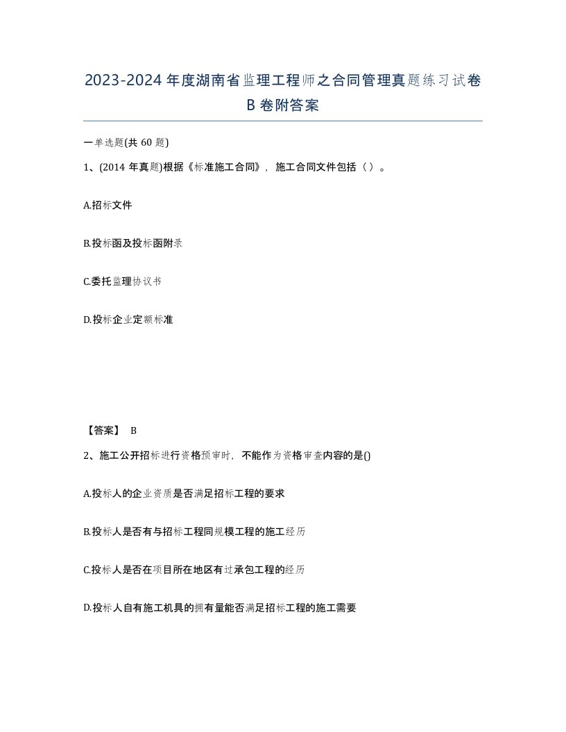 2023-2024年度湖南省监理工程师之合同管理真题练习试卷B卷附答案