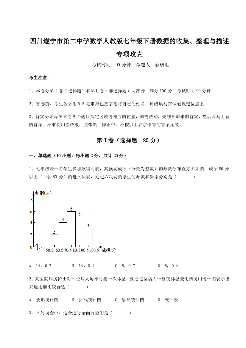 小卷练透四川遂宁市第二中学数学人教版七年级下册数据的收集、整理与描述专项攻克A卷（详解版）