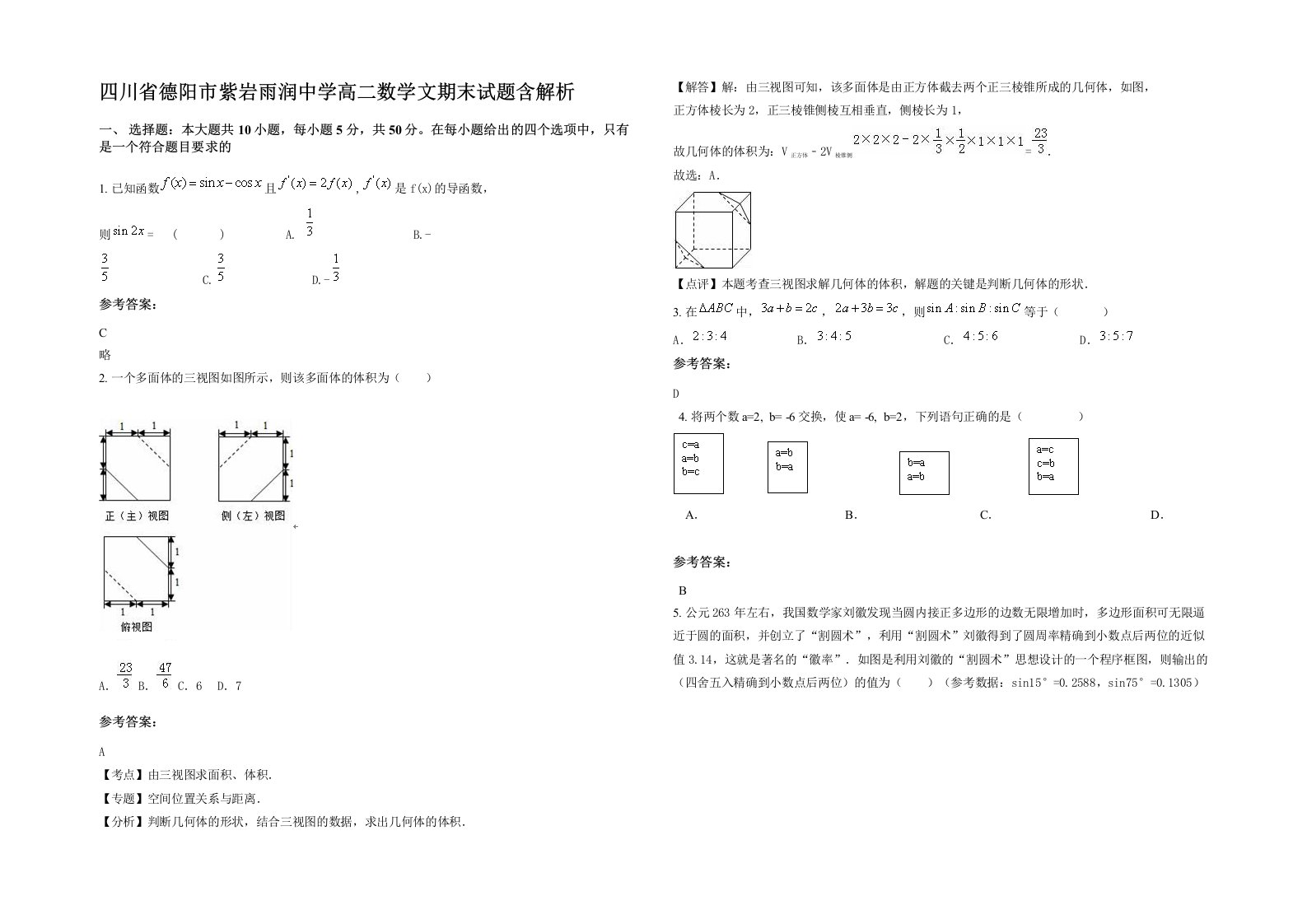 四川省德阳市紫岩雨润中学高二数学文期末试题含解析