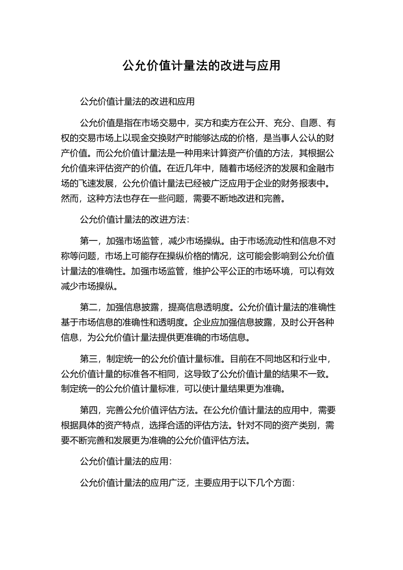 公允价值计量法的改进与应用