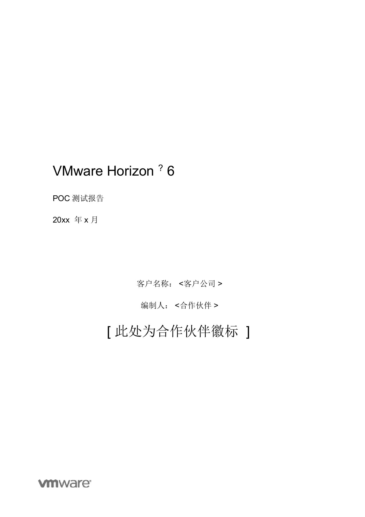 vmwarehorizonview桌面云POC测试报告