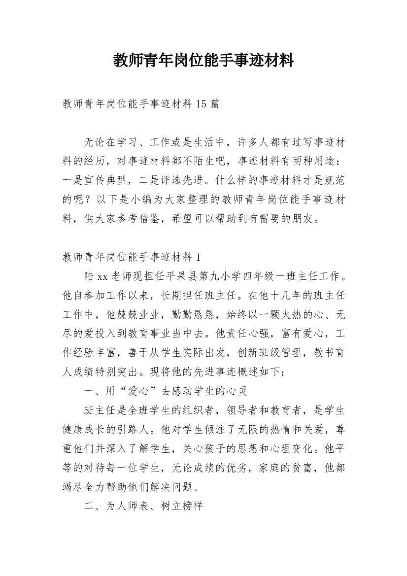 教师青年岗位能手事迹材料