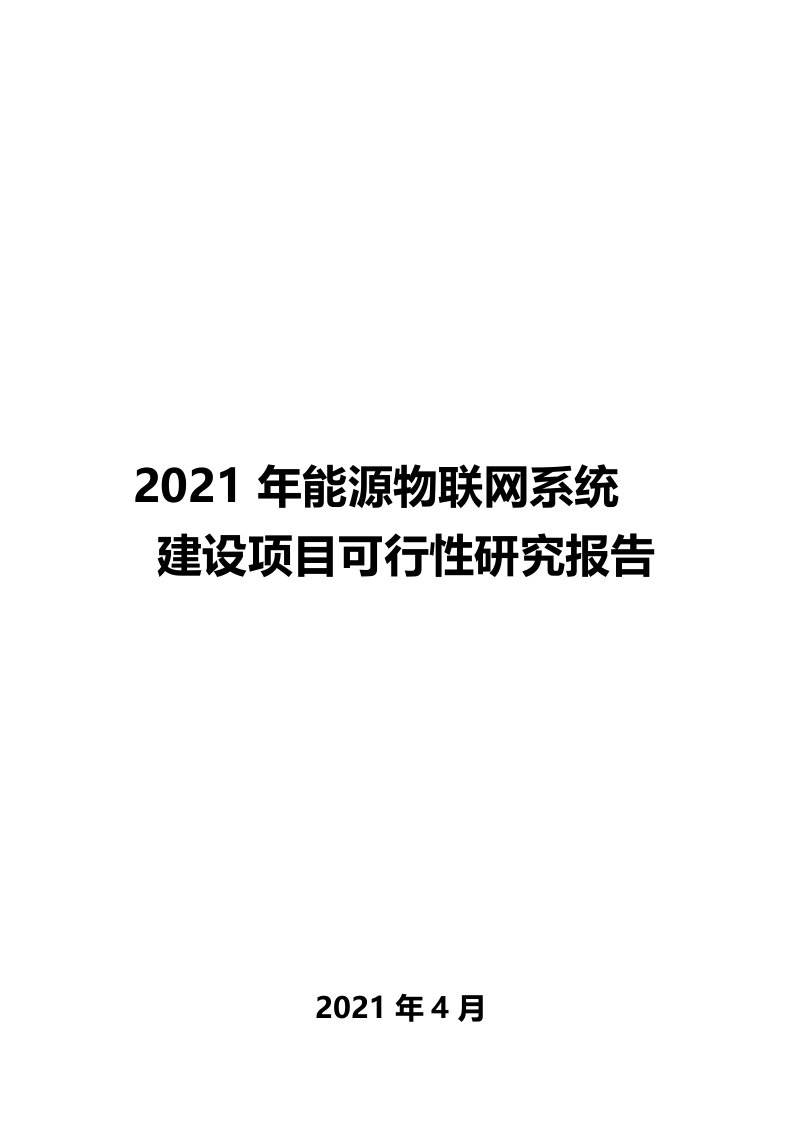 物联网燃气表系统可行性研究报告