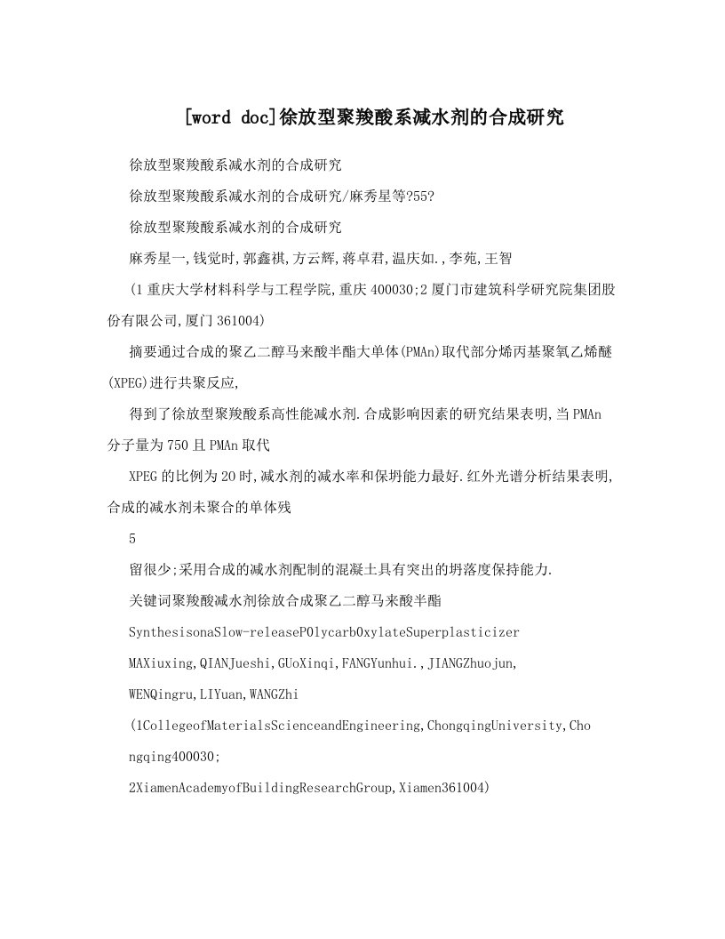 [word+doc]徐放型聚羧酸系减水剂的合成研究