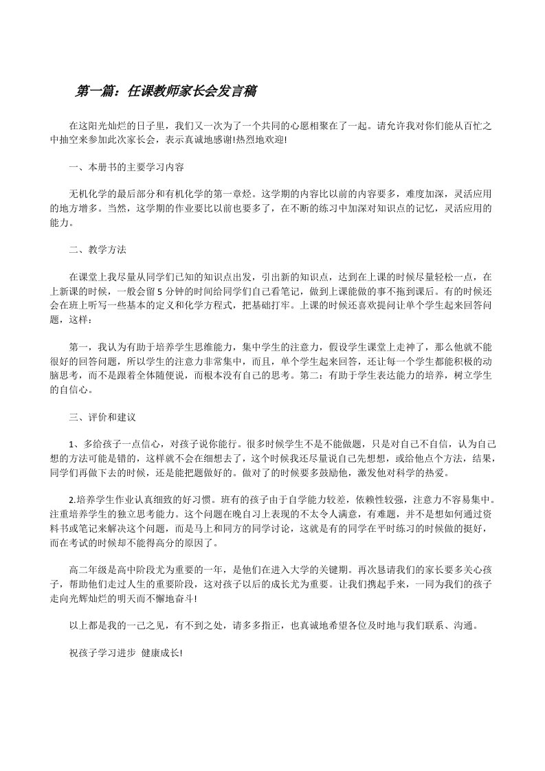 任课教师家长会发言稿（合集5篇）[修改版]