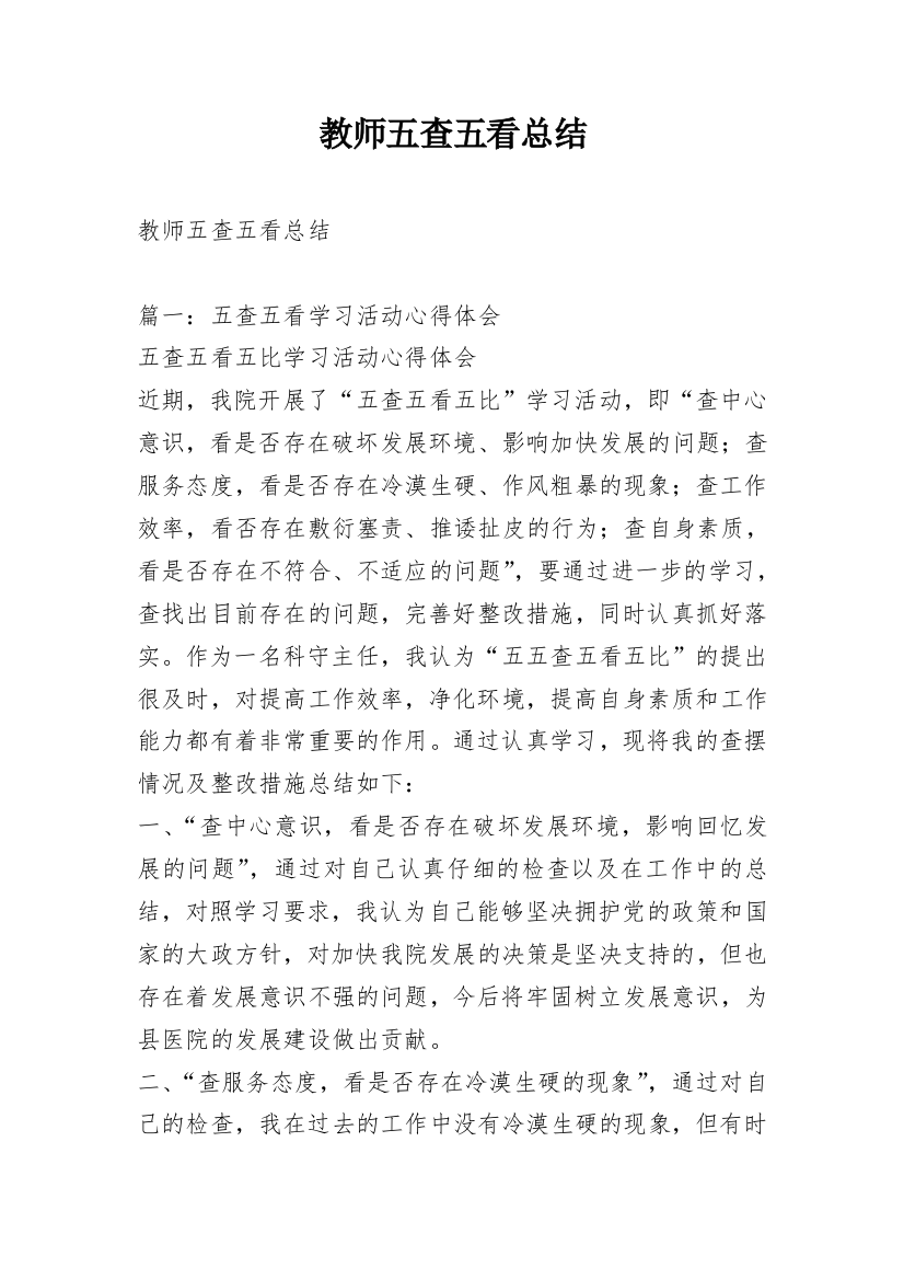 教师五查五看总结