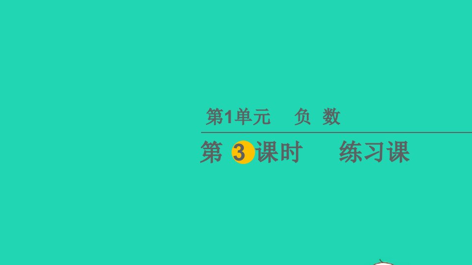 六年级数学下册1负数第3课时练习课教学课件新人教版