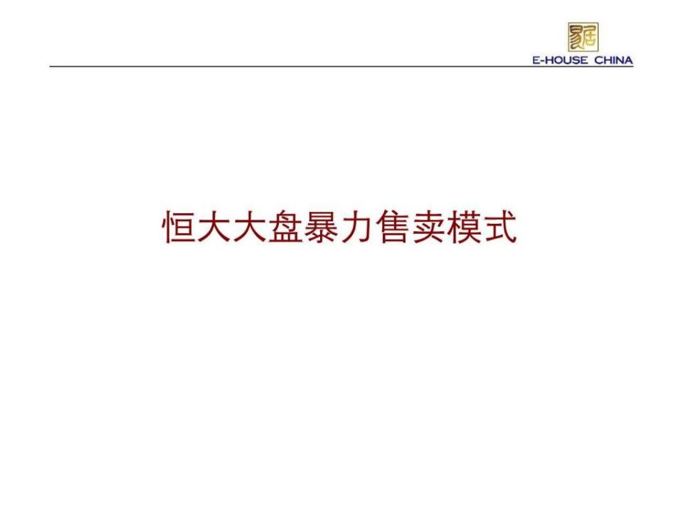 恒大大盘暴力售卖模式.ppt