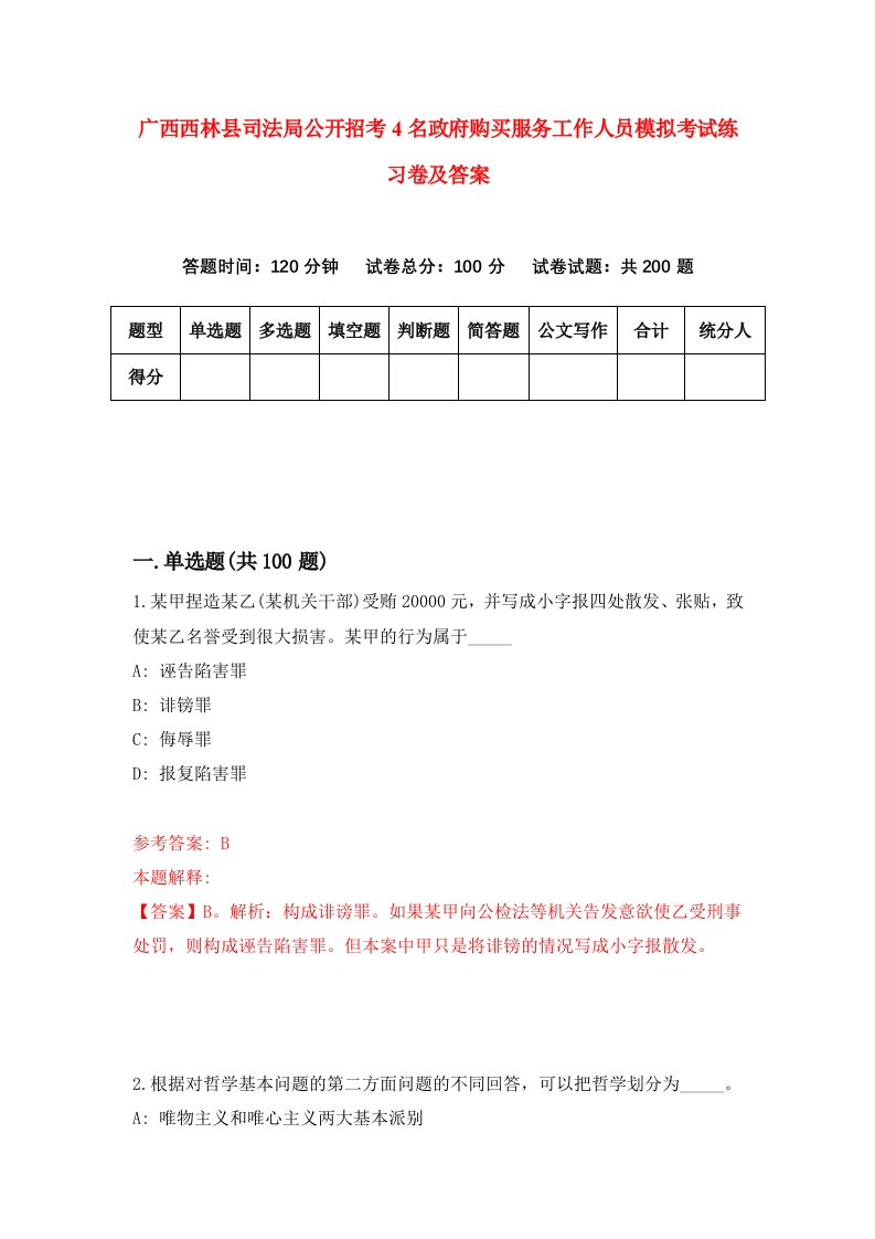 广西西林县司法局公开招考4名政府购买服务工作人员模拟考试练习卷及答案第2套