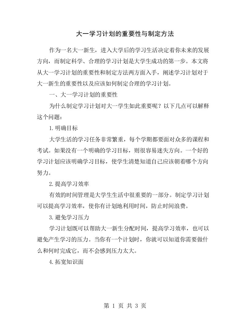 大一学习计划的重要性与制定方法