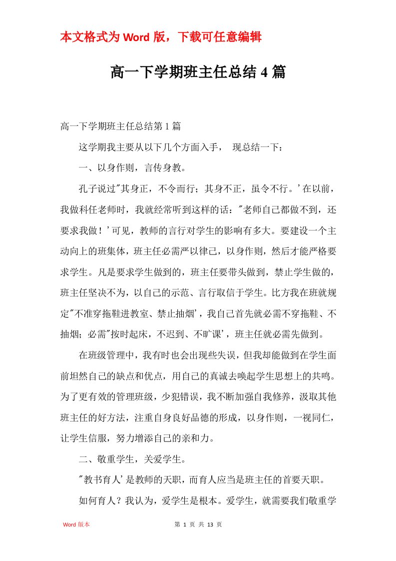 高一下学期班主任总结4篇