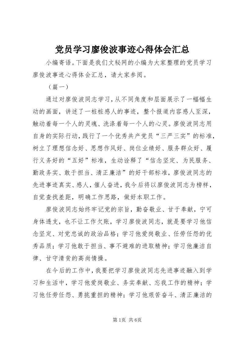 党员学习廖俊波事迹心得体会汇总