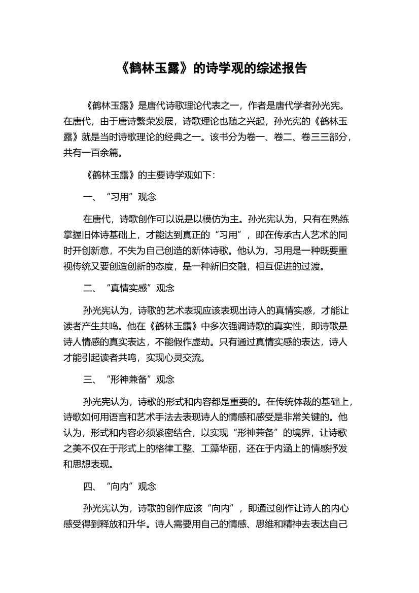 《鹤林玉露》的诗学观的综述报告