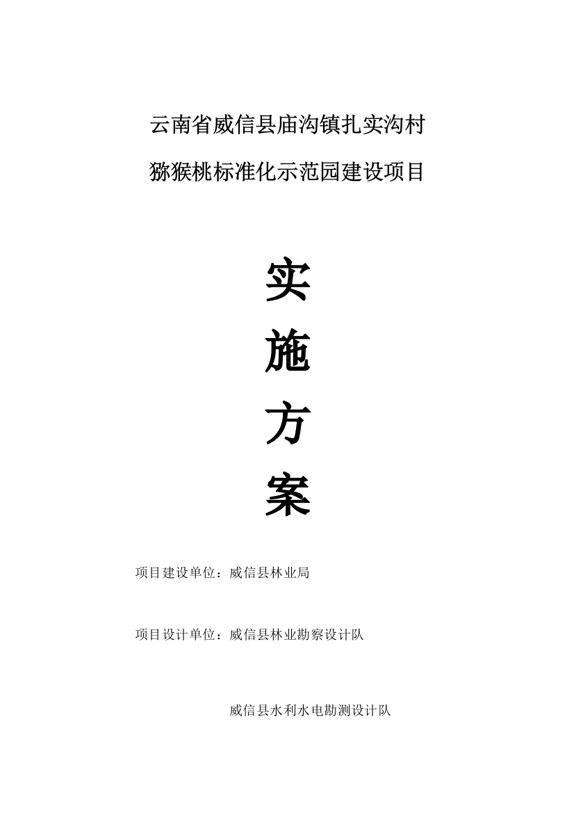 云南省威信县庙沟镇扎实沟村猕猴桃统一标准化示范园建设综合项目实施专项方案