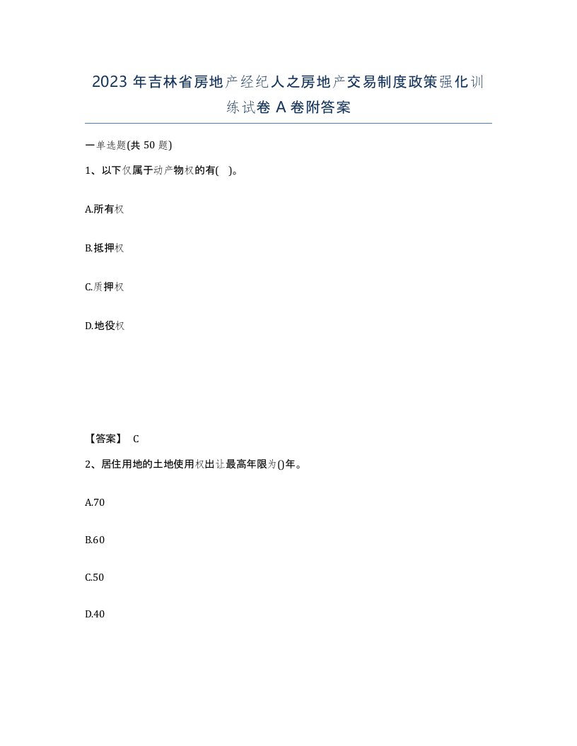 2023年吉林省房地产经纪人之房地产交易制度政策强化训练试卷A卷附答案