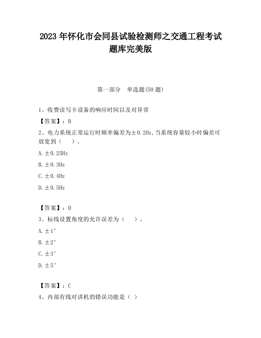 2023年怀化市会同县试验检测师之交通工程考试题库完美版